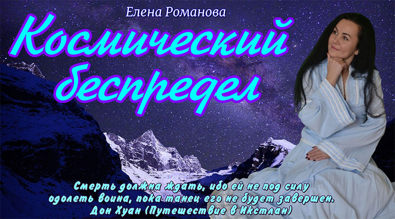 Елена Романова - Космический беспредел